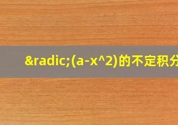 √(a-x^2)的不定积分